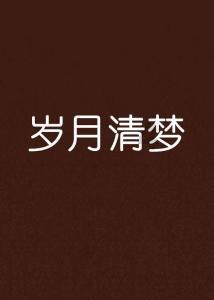 堕落之王